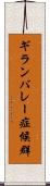 ギランバレー症候群 Scroll