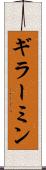 ギラーミン Scroll