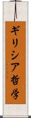 ギリシア哲学 Scroll