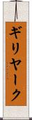ギリヤーク Scroll