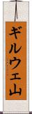 ギルウェ山 Scroll