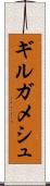 ギルガメシュ Scroll