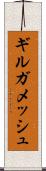 ギルガメッシュ Scroll