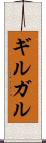 ギルガル Scroll