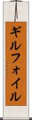 ギルフォイル Scroll