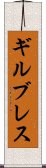 ギルブレス Scroll