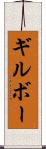 ギルボー Scroll