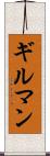 ギルマン Scroll