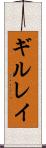 ギルレイ Scroll