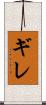 ギレ Scroll