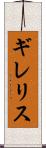 ギレリス Scroll
