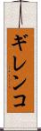 ギレンコ Scroll