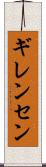 ギレンセン Scroll