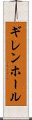 ギレンホール Scroll