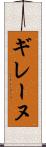 ギレーヌ Scroll