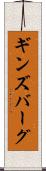 ギンズバーグ Scroll