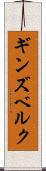 ギンズベルク Scroll