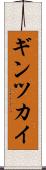 ギンツカイ Scroll