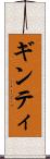 ギンティ Scroll