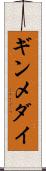 ギンメダイ Scroll