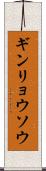 ギンリョウソウ Scroll