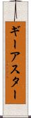 ギーアスター Scroll