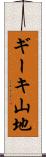 ギーキ山地 Scroll