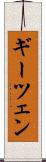 ギーツェン Scroll