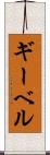 ギーベル Scroll