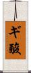 ギ酸 Scroll