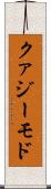 クァジーモド Scroll