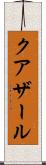クアザール Scroll