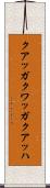 クアッガ Scroll