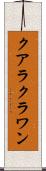 クアラクラワン Scroll