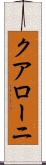 クアローニ Scroll