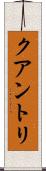 クアントリ Scroll