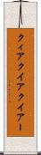 クィア Scroll
