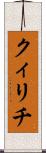 クィリチ Scroll