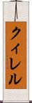 クィレル Scroll
