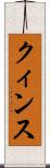 クィンス Scroll