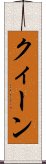 クィーン Scroll