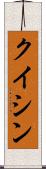 Kuixin Scroll