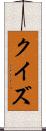 クイズ Scroll