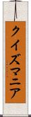 クイズマニア Scroll