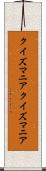クイズマニア Scroll