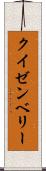 クイゼンベリー Scroll