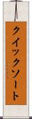 クイック・ソート Scroll
