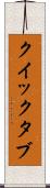 クイック・タブ Scroll