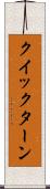 クイックターン Scroll