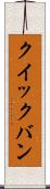 クイックバン Scroll